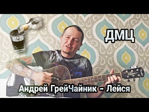 Андрей ГрейЧайник (ДМЦ) — Лейся («Вспомнить всё», 2020)