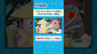 2026/5/23（土）放送　テレビアニメ『ドラえもん』#ドラえもん #Doraemon #予告動画