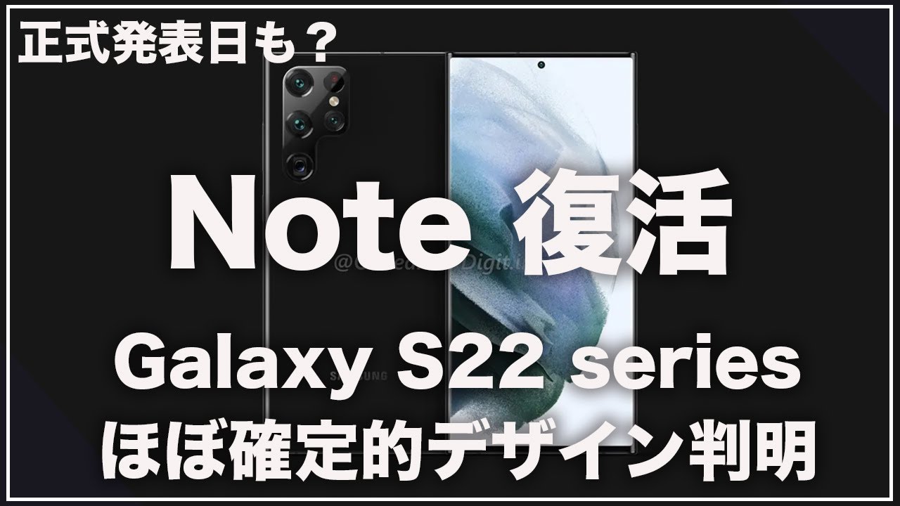 Noteが復活！Galaxy S22&Galaxy S22+&Galaxy S22 Ultraのほぼ確定的デザイン判明！正式発表日も？