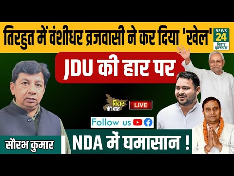 Tiruhat MLC Election: तिरहुत में Vanshidhar Brijwasi ने कर दिया खेल JDU की हार पर NDA में घमासान !