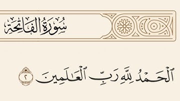 الحمد لله رب العالمين - آيه من سورة الفاتحة - مكررة من عدة قراء