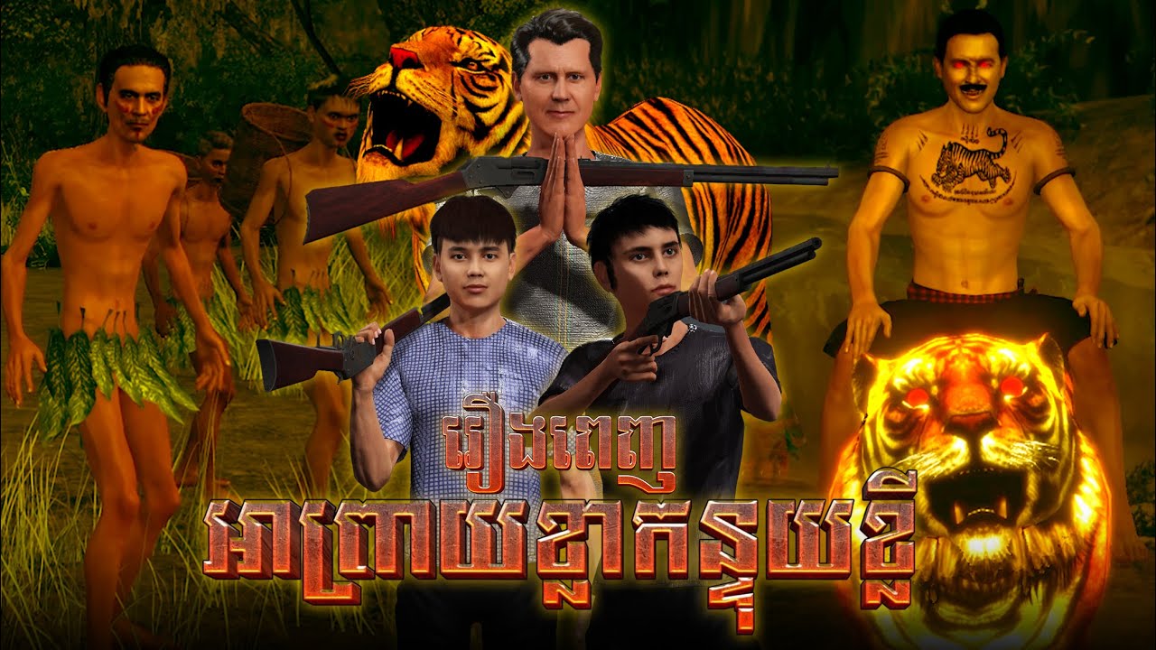 រឿង អាព្រាយខ្លាកន្ទុយខ្លី [រឿងពេញ] Mm VotThy / 3D khmer