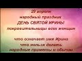 29 апреля праздник День Святой Ирины. День Ангела Ирины. Что нельзя делать. Народные приметы.