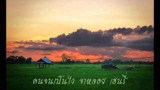 Video thumbnail of "คนจนเป็นไง จ่าหลอย เฮนรี่"