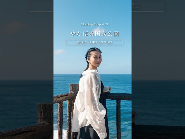 「やんばる国立公園」-Sharing Trip- #19  #柴咲コウ