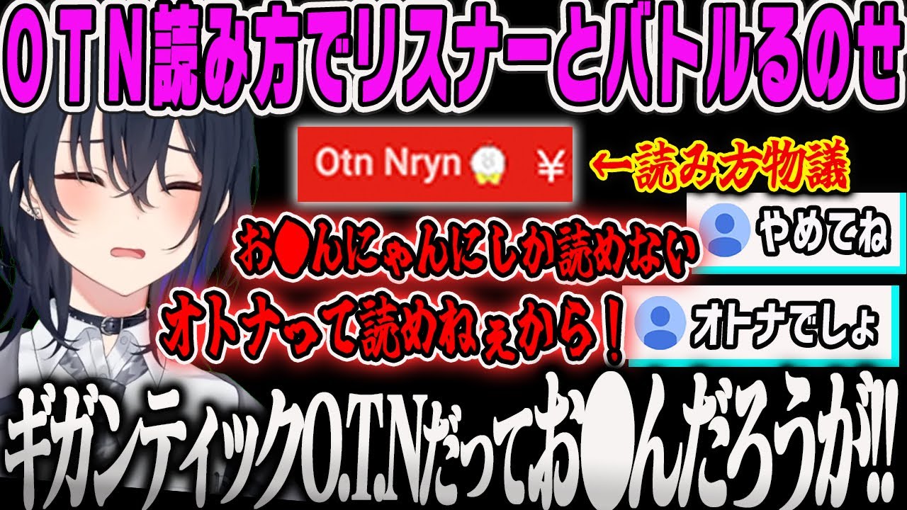 【一ノ瀬うるは】OTNの読み方でセンシティブと言うリスナーと物議になりキレるのせさん【雑談、ぶいすぽ】