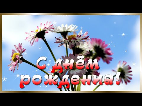 С Днем Рождения! Красивое поздравление женщине!