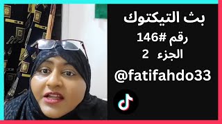 بث رقم #146 الجزء 2 - فطوم وفهد