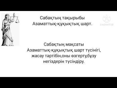 Бейне: Синд шартты міндеттемелер болды ма?