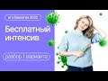 БЕСПЛАТНЫЙ ИНТЕНСИВ ЕГЭ ПО БИОЛОГИИ | Разбор варианта #1 | Ксения Напольская