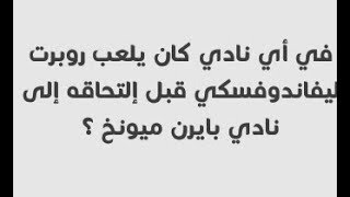 في أي نادي كان يلعب ربورت ليفاندوفسكي قبل التحاقه الى بايرن ميونخ ؟ وصلة كرة القدم