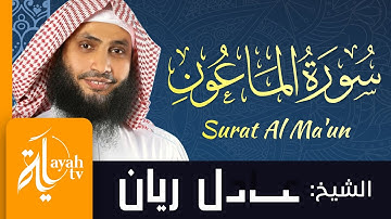 سورة الماعون - الشيخ عادل ريان | Surat Al Ma'un - Sheik Adel Rayan