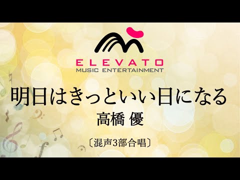 明日はきっといい日になる 楽譜 高橋 優 合唱 混声3部 ヤマハ ぷりんと楽譜