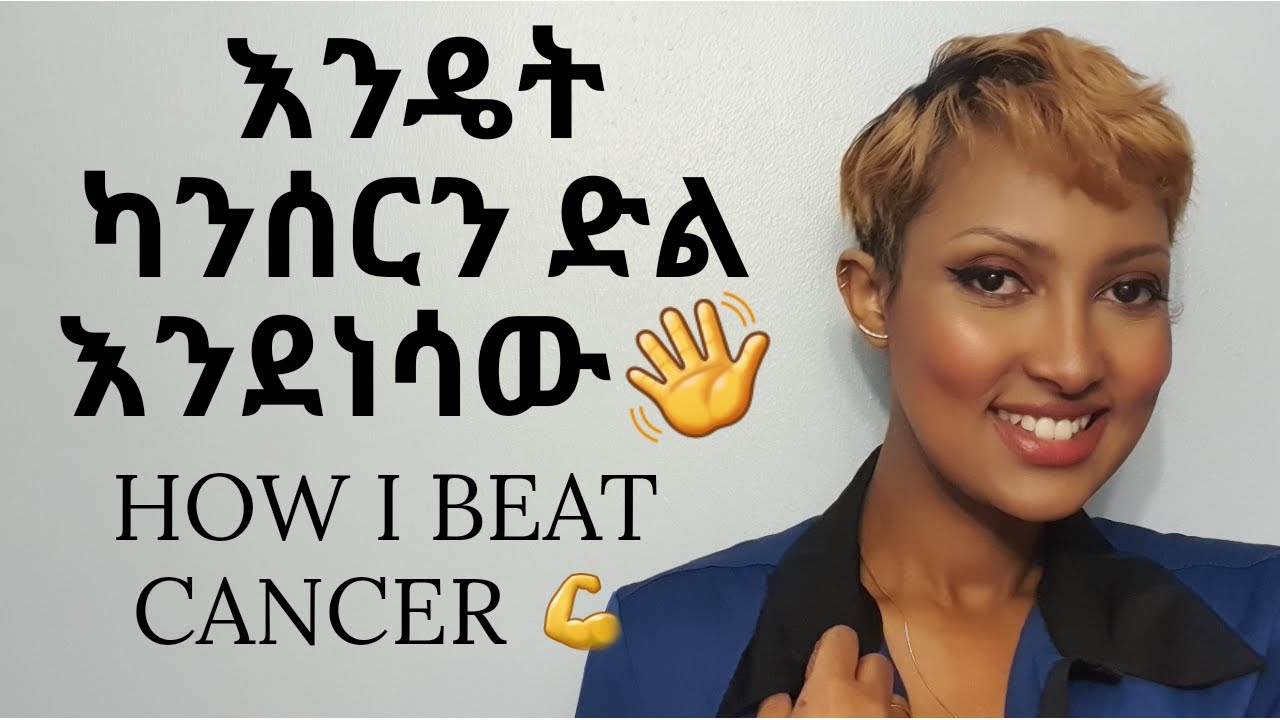 የካንሰር ጉዞዬ \ MY CANCER JOURNEY