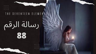 رسالة الرقم  88