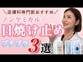 女医おすすめプチプラノンケミカル日焼け止め３選！皮膚科専門医が成分を解説！