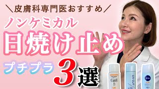 女医おすすめプチプラノンケミカル日焼け止め３選！皮膚科専門医が成分を解説！