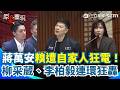【#原音重現】不忍了！蔣萬安被自家藍營議員當眾修理！廁所蓋不好、法規搞不定…柳采葳、李柏毅連環狂轟 她堵死蔣萬安推託中央：別人可以就台北不行？｜三立新聞網 SETN.com