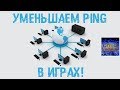 Как понизить ПИНГ? 🚀 Уменьшаем пинг в играх!