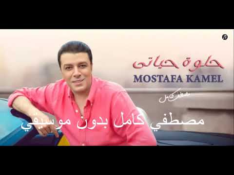 حلوة حياتي مصطفي كامل بدون موسيقي