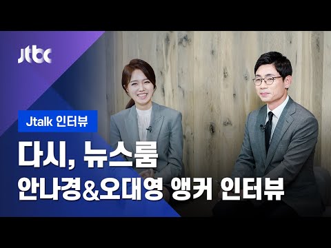 [Jtalk 인터뷰] 다시, 뉴스룸...안나경 & 오대영 앵커 인터뷰