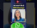 #shorts : क्या भारत में बैन हो जाएगा WhatsApp? | #whatsapp #viral #tech