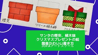 サンタ煙突 クリスマスツリーの植木鉢 クリスマスプレゼントの絵 簡単かわいいクリスマスイラストの書き方 Youtube サンタ煙突 クリスマスツリーの植木鉢 クリスマスプレゼントの絵 簡単かわいいクリスマスイラストの書き方 Youtube