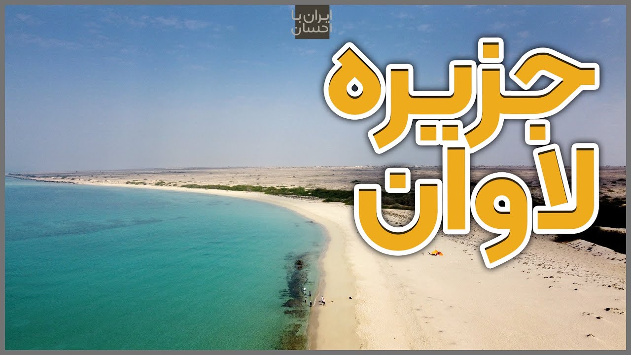 ایران | جزیره لاوان