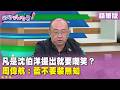 精華片段》凡是 #沈伯洋 提出就要嘲笑？ #周偉航：藍不要裝無知【#狠狠抖內幕】2026.08.13