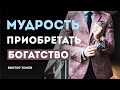 МУДРОСТЬ ПРИОБРЕТАТЬ БОГАТСТВО | Виктор Томев | 15 Марта 2020