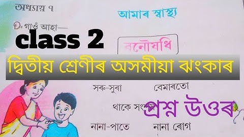 Class 2 Assamese বনৌষধি/ অধ্যায় ৭ আমাৰ স্বাস্থ্য/ নতুন কিতাপ ঝংকাৰ ২০২৪/ question answer/ jhankar