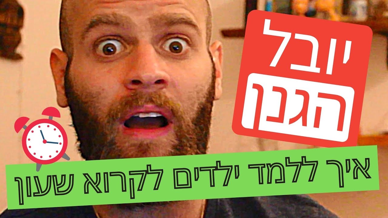 יובל הגנן - איך ללמד ילדים לקרוא שעון בקלי קלות
