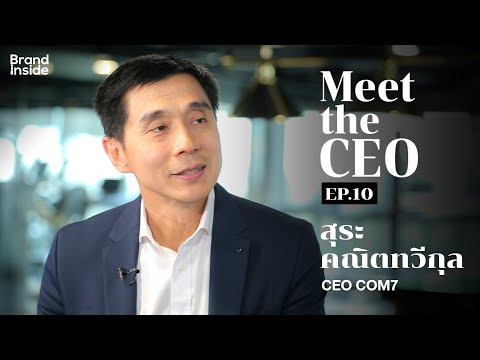 Meet the CEO Ep.10 สุระ คณิตทวีกุล CEO Com7