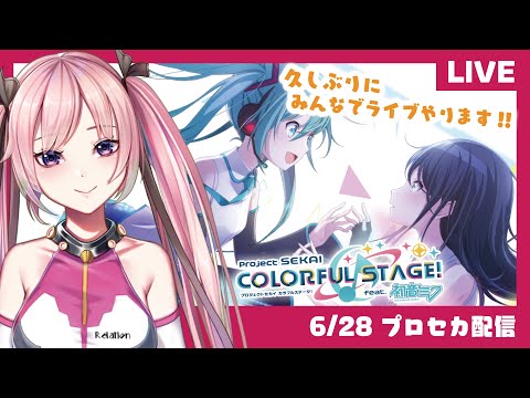 【プロセカ生配信】久しぶりのプロセカ＆雑談！！【Vtuber】