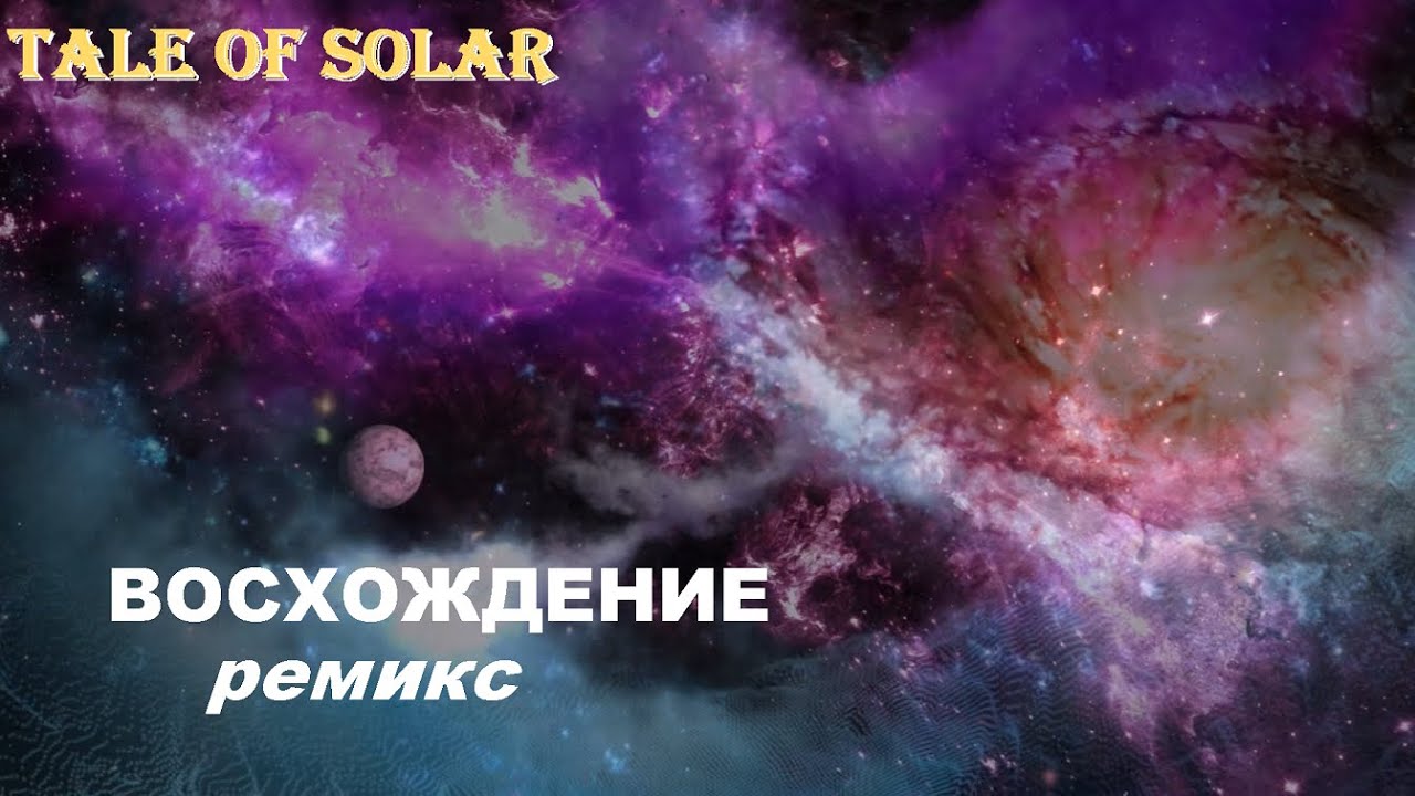Tale of Solar – Восхождение ремикс (space version)