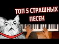 😱 ТОП 5 СТРАШНЫХ ПЕСЕН (СБОРНИК) ● караоке | PIANO_KARAOKE ● ᴴᴰ + НОТЫ & MIDI