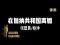 在加納共和國離婚 - 張碧晨/楊坤 (伴奏) | “Divorce in Ghana” (Karaoke Version)