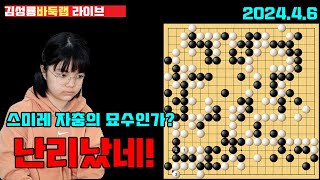 [4.6 LIVE] 스미레 이것은 자충의 묘수인가요~ 중반전에 난리난 바둑! 2024 한일 슈퍼매치  스미레 VS 김민서 #김성룡바둑랩 #한일슈퍼매치 #스미레 #바둑