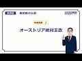 【世界史】　東欧絶対王政１　オーストリア　（２３分）