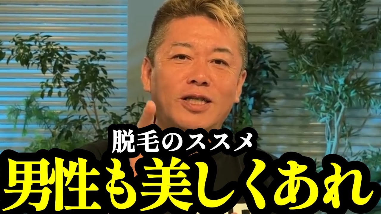 【ホリエモン】僕が全身脱毛を決意した理由は です。脱毛で変化したこととは…【美容医療・美肌・切り抜き・堀江貴文】 - YouTube