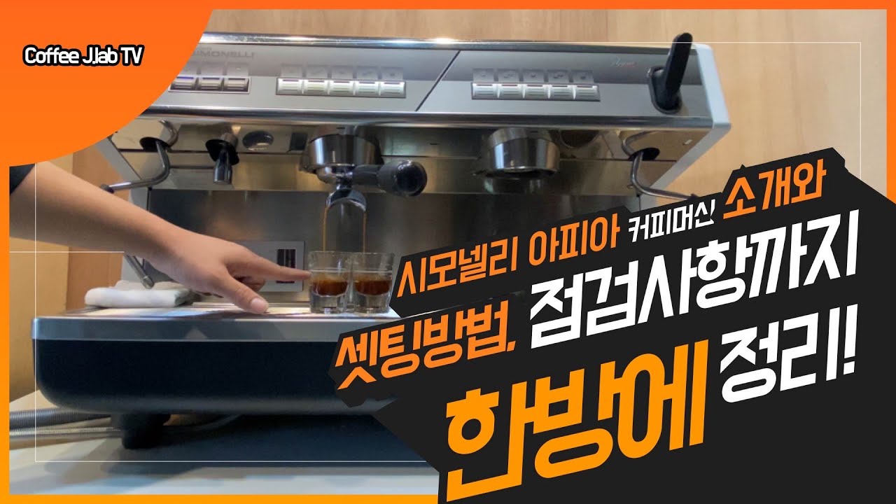 [Coffee J.lab]시모넬리 아피아 세팅, 점검(Simonelli Appia Coffee Machine)