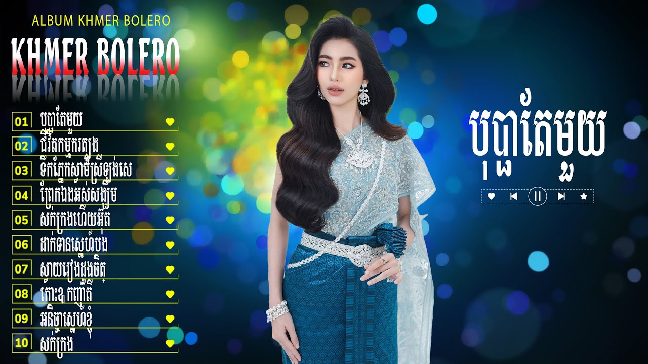 បុប្ផាតែមួយ - Bolero Khmer Đặc Sắc - LK Nhạc Khmer Trữ Tình Chọn Lọc