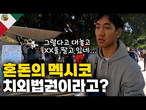 🔥미친 치안🔥경찰이 바로 앞에 있는데도 약 팔고 있는 멕시코 현실 【아메리카 여행 3】