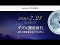 動画で分かる｜2020年7月21日 ダブル蟹座新月編「新たな発見を収入につなげる」