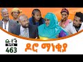 Betoch     comedy ethiopian series drama episode 463