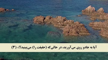 جز 17 ( سوره انبیاء از آیه 1 تا 10 ) با ترجمه فارسی صوتی و تصویری