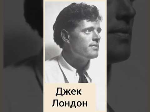 Джек Лондон/ Факты о Жизни📄#автор #книги