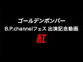 【喜矢武豊】紅 / X JAPAN【歌ってみた】