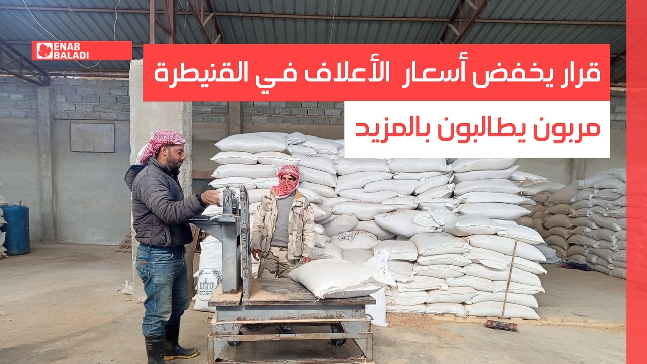 قرار يخفض أسعار الأعلاف في القنيطرة.. مربون يطالبون بالمزيد