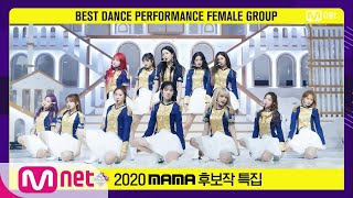 [2020 MAMA 후보작 특집] 아이즈원(IZ*ONE) - 환상동화(Secret Story of the Swan)#엠카운트다운 | M COUNTDOWN 201119 EP.691